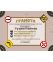 Грамота за инструктор по шофиране в рамка