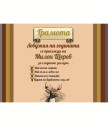 Грамота за най-добър ловджия