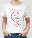 Комплект тениски за двойки Обичам го и Обичам я