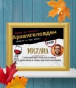 Персонализиран колаж за именик