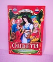 Книжка за оцветяване Снежанка за момичета