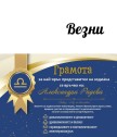 Грамота за всяка зодия в рамка
