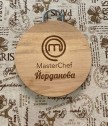 Дъска за рязане Masterchef с възможност за персонализация