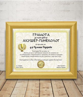Грамота за акушер-гинеколог с подарък рамка