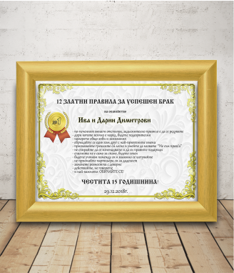 Грамота 12 златни правила за успешен брак + подарък рамка
