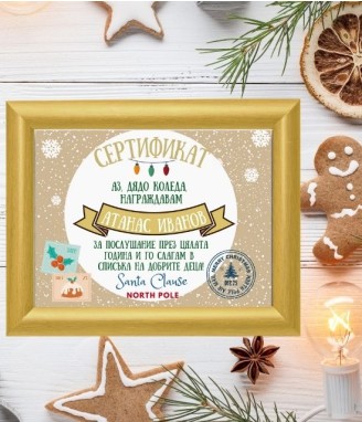 Сертификат за послушни деца от Дядо Коледа в рамка