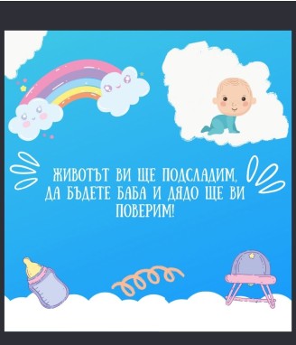 Вино с персонализиран етикет Ще ставате баба и дядо