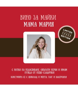 Вино със забавен персонализиран етикет за майка