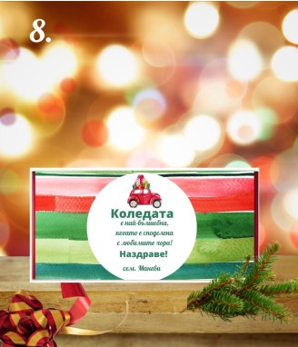 Персонализиран шоколад за Коледа