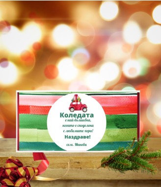 Персонализиран шоколад за Коледа