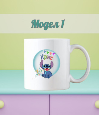 Персонализирана детска чаша Стич