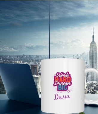 Персонализирана чаша Dream Big Work Hard