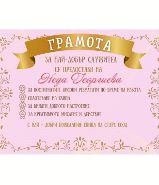 Грамота за най-добър служител