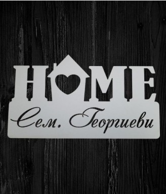 Табела за врата Home
