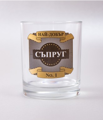 Чаша за уиски Най-добър съпруг