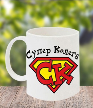 Чаша Супер колега