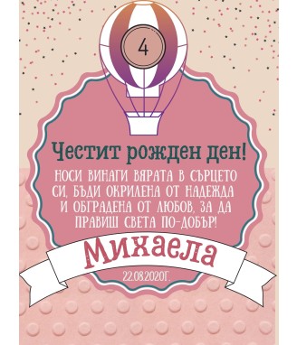 Пожелание за рожден ден за момиче