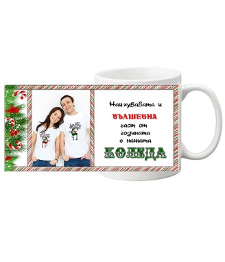 Керамична чаша Вълшебна Коледа със снимка и текст
