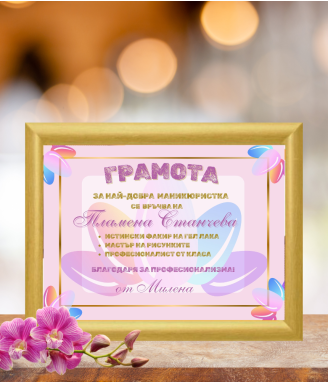 Грамота за маникюристка в рамка