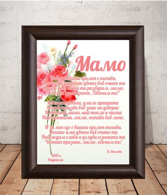 Стихотворение за майка в рамка