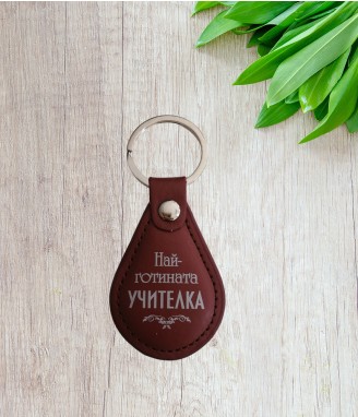 Ключодържател за учителка