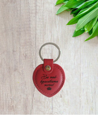 Ключодържател за най-красивата жена
