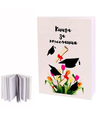 Книга за пожелания за дипломиране