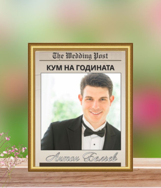 Персонализиран колаж Кум на годината в рамка