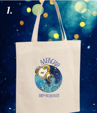 Персонализирана торбичка от екоплат Зодиак