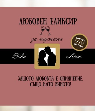 Любовен еликсир за гаджета