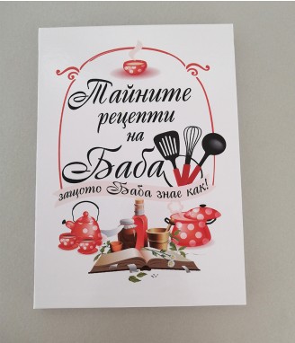 Бележник за рецептите на баба