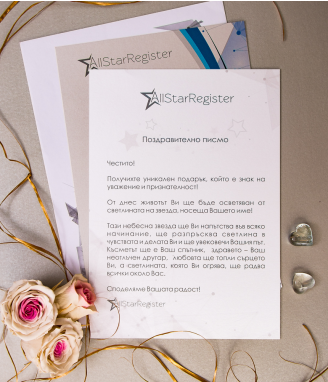 Подарете истинска звезда за КОЛЕДА