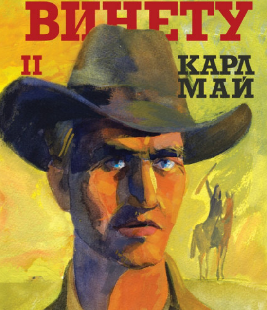 Винету II - Класическа световна литература
